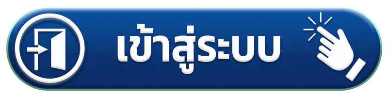 เข้าสู่ระบบ แตกดี168