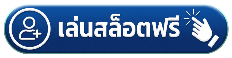 เล่นสล็อตฟรี แตกดี168